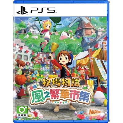 SONY 索尼 PS5 牧場物語 來吧 ! 風之繁華市集 [中文封面] (繁中/簡中/英/日文版) - 亞洲版