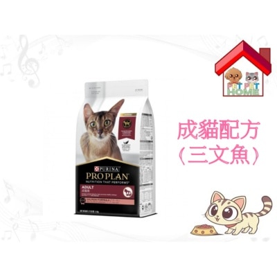 PRO PLAN - Purina Pro Plan 成貓配方(三文魚) 新包裝