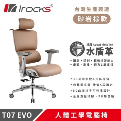 I-ROCKS 艾芮克 T07 EVO 人體工學皮椅（AquaShieldTex；5D扶手；2年保固）(GC-T07EBR)