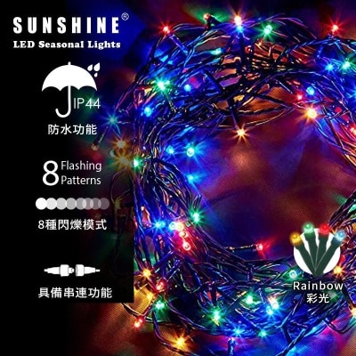 Sunshine LED繽紛節日燈串 10米100顆燈 綠色電線 IP44防水 8種閃爍模式