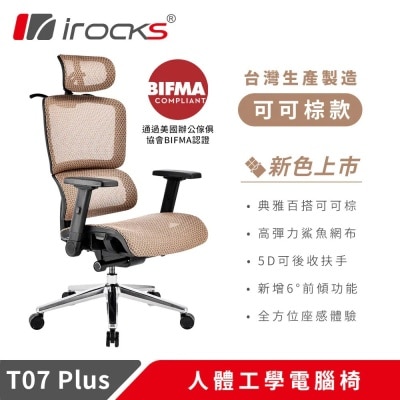 I-ROCKS 艾芮克 T07 Plus 人體工學網椅（5D扶手；2年保固）(GC-T07+MT)