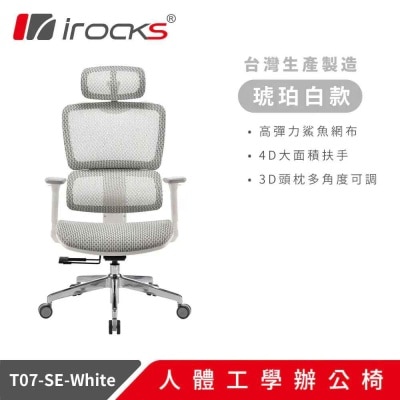 I-ROCKS 艾芮克 T07SE 人體工學網椅（4D扶手；2年保固）(GC-T07SEWH)
