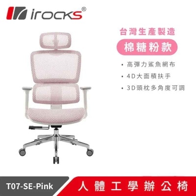 I-ROCKS 艾芮克 T07SE 人體工學網椅（4D扶手；2年保固）(GC-T07SEPK)