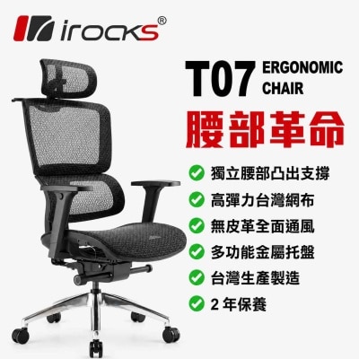 I-ROCKS 艾芮克 T07 人體工學網椅（4D扶手；2年保固）(GC-T07BK)