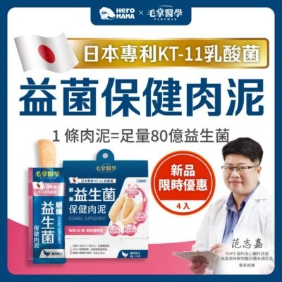 PawsMed 毛掌医学 (益生菌)保健肉泥 猫狗保健 猫零食 image