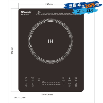 RASONIC 樂信牌 - RIC-G2FSE 電磁爐