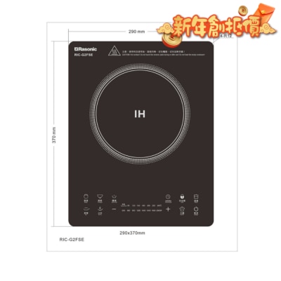 RASONIC 樂信牌 RIC-G2FSE 電磁爐