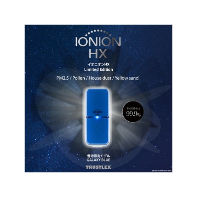 Trustlex IONION HX 随身型负离子空气清淨机
