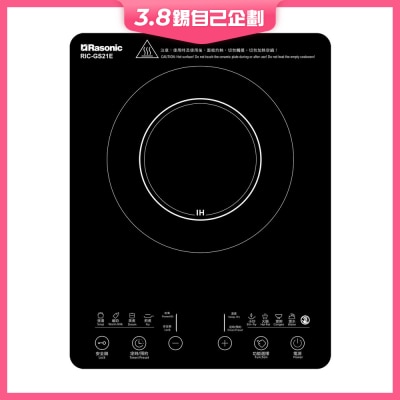 RASONIC 樂信牌 RIC-GS21E 輕便式電磁爐
