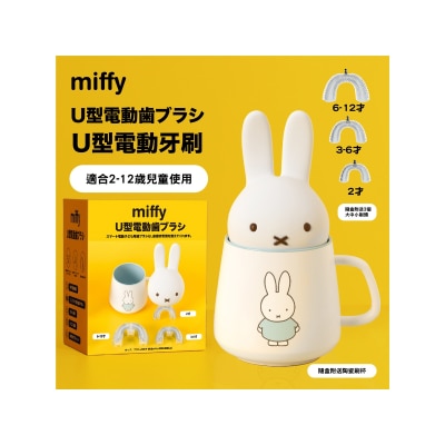 miffy U型電動牙刷 (送miffy 藍色陶瓷刷杯)