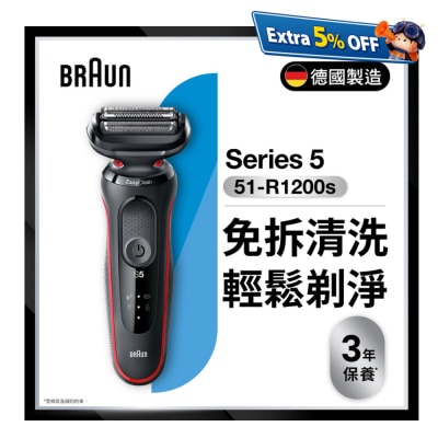 BRAUN 百靈 51-R1200s Series 5 乾濕兩用電鬚刨 連 精準修剪器