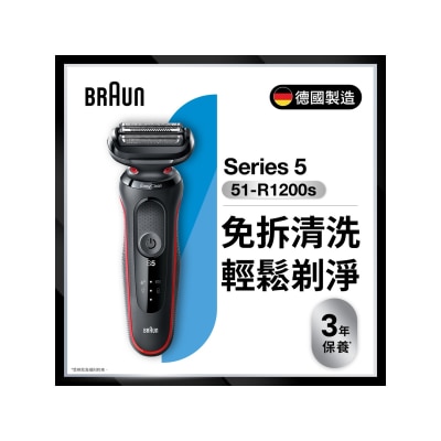 BRAUN 百靈 51-R1200s Series 5 乾濕兩用電鬚刨 連 精準修剪器