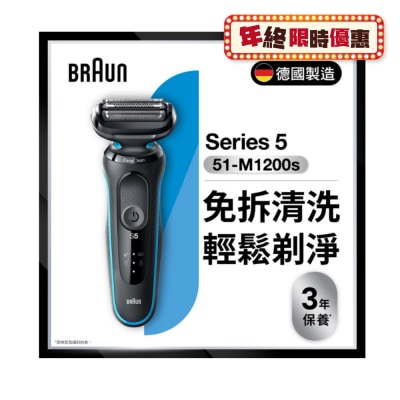 BRAUN 百靈 51-M1200s Series 5 乾濕兩用電鬚刨 連 精準修剪器