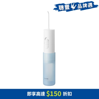 PANASONIC 乐声牌 - 电池式水牙线（轻便型） EW-DJ11