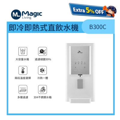 Magic Living B300C 冷熱直飲水機