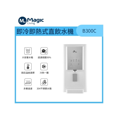 Magic Living B300C 冷熱直飲水機