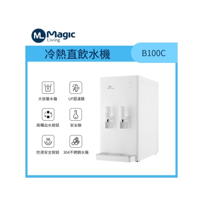Magic Living B100C 冷熱直飲水機