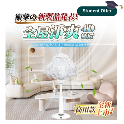 Yohome HTS-F186F 4D全方位淨化直流伸縮循環扇(高用款)