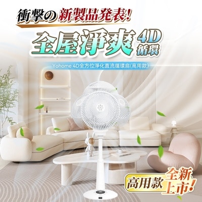 Yohome HTS-F186F 4D全方位淨化直流伸縮循環扇(高用款)