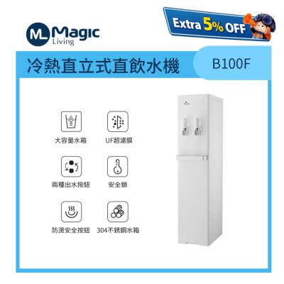 Magic Living B100F冷熱直立式直飲水機