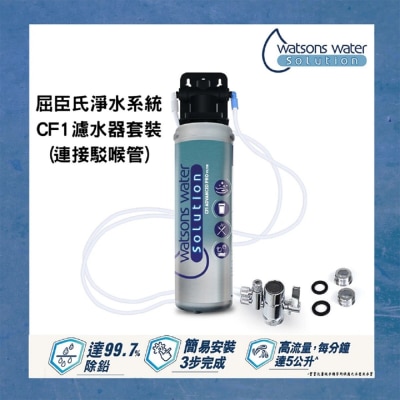 WATSONS WATER 屈臣氏蒸餾水 屈臣氏淨水系統CF1 濾水器套裝 (連接駁喉管 1機1芯)