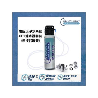 WATSONS WATER 屈臣氏蒸餾水 屈臣氏淨水系統CF1 濾水器套裝 (連接駁喉管 1機1芯)