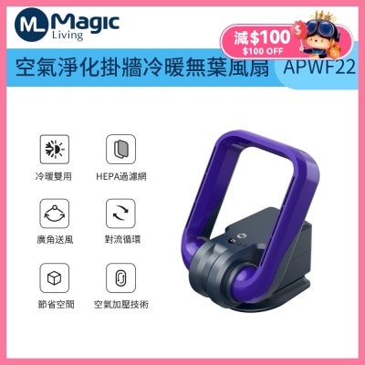 Magic Living APWF22 空氣淨化掛牆冷暖無葉風扇