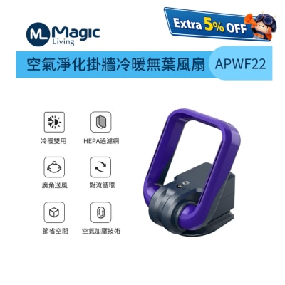 Magic Living APWF22 空气净化挂墙冷暖无叶风扇