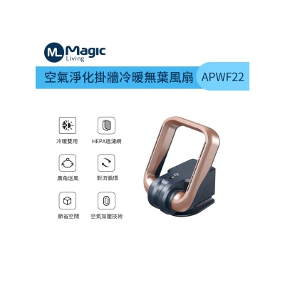 Magic Living - APWF22 空气净化挂墙冷暖无叶风扇