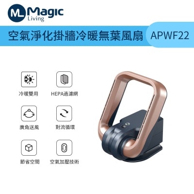 Magic Living APWF22 空气净化挂墙冷暖无叶风扇