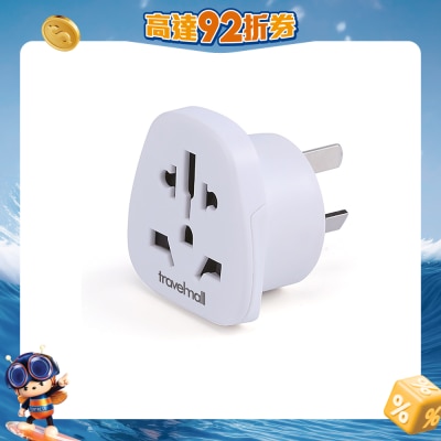 Travelmall - 世界插脚转澳洲、新西兰、中国 旅行插头