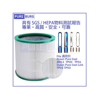 Pureburg 净博 代用空气清新机HEPA滤网 (适用于 Dyson TP00,TP01,TP02,TP03,BP01&AM11空气清新机)