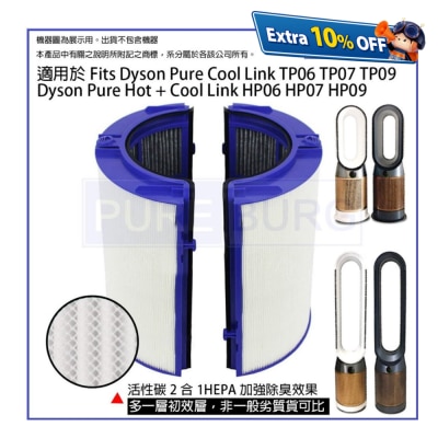 Pureburg 淨博 代用HEPA活性碳濾網(適用於Dyson TP06,TP07,TP7A,TP09,HP06,HP07 & HP09空氣清新機)