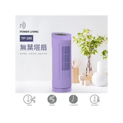 Power Living TP-100 無葉 風扇