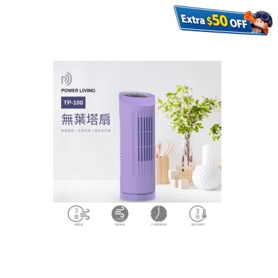Power Living TP-100 无叶 风扇