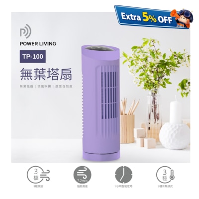 Power Living TP-100 無葉 風扇