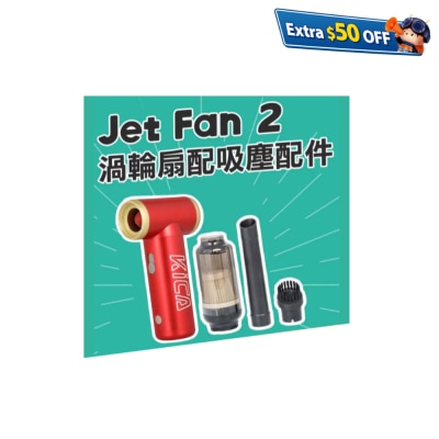 Kica Jet Fan 2 涡轮扇 吸尘套装