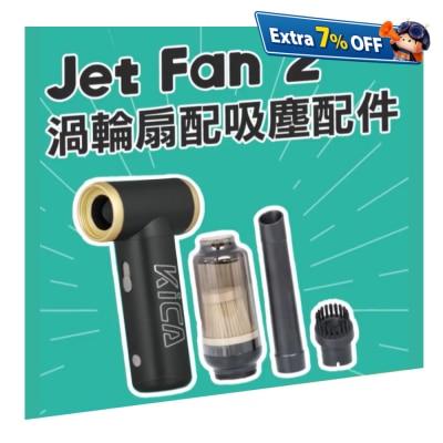 Kica Jet Fan 2 渦輪扇 吸塵套裝