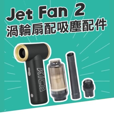 Kica Jet Fan 2 涡轮扇 吸尘套装
