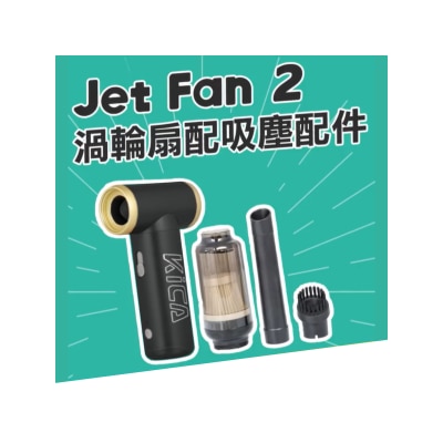 Kica Jet Fan 2 涡轮扇 吸尘套装