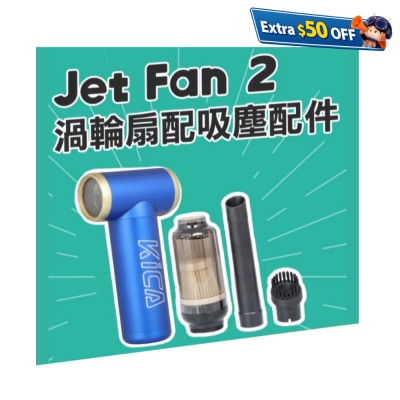 Kica Jet Fan 2 渦輪扇 吸塵套裝