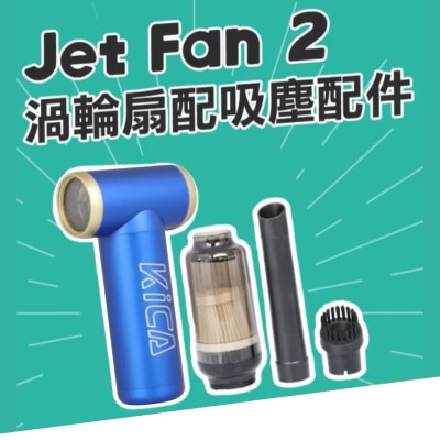 Kica Jet Fan 2 渦輪扇 吸塵套裝