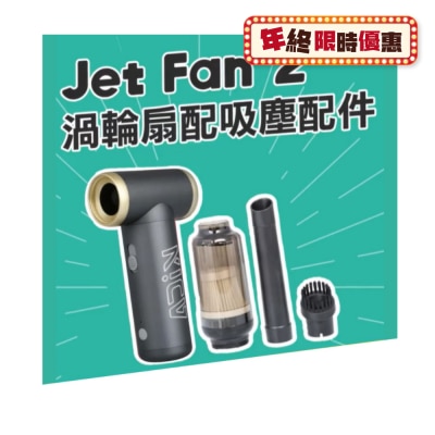 Kica Jet Fan 2 渦輪扇 吸塵套裝