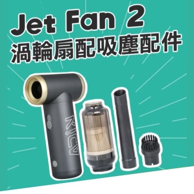 Kica Jet Fan 2 渦輪扇 吸塵套裝