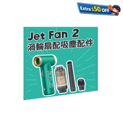 Kica Jet Fan 2 涡轮扇 吸尘套装