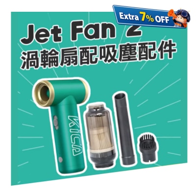 Kica Jet Fan 2 涡轮扇 吸尘套装