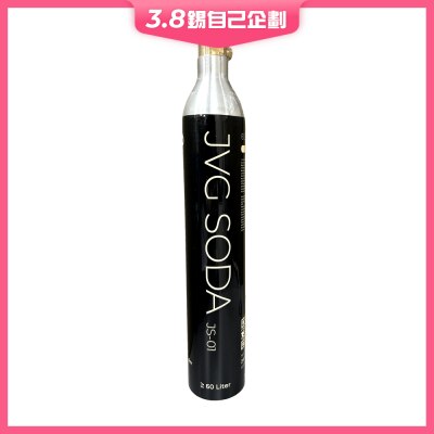 JVG CO2 梳打氣瓶