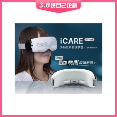 3ZeBra iCARE 冷热敷眼部按摩器