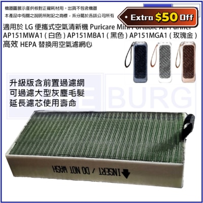 Pureburg 净博 代用HEPA滤网 (适用于 LG Puricare Mini 便携式空气清新机AP151MWA1 & AP151MBA1)