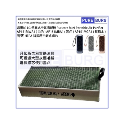 Pureburg 淨博 代用HEPA濾網 (適用於 LG Puricare Mini 便攜式空氣清新機AP151MWA1 & AP151MBA1)